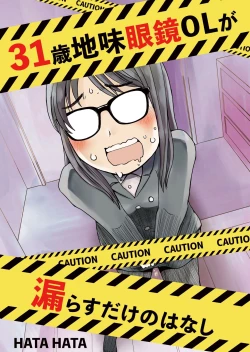Page 1 of 31-sai Jimi Megane OL ga Morasu dake no Hanashi