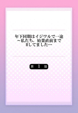 Page 2 of Toshishita Douki wa Ijiwaru de Itto ~ Watashi-tachi, Shigyou Chokuzen Made H Shitemashita... 1