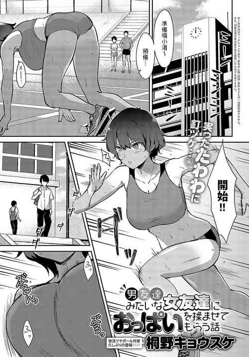 Download Otoko Tomodachi Mitai na Onna Tomodachi ni Oppai o Momasete Morau Hanashi