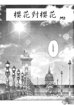 Page 5 of The Flower in Paris | 櫻華大綻之巴黎慾火