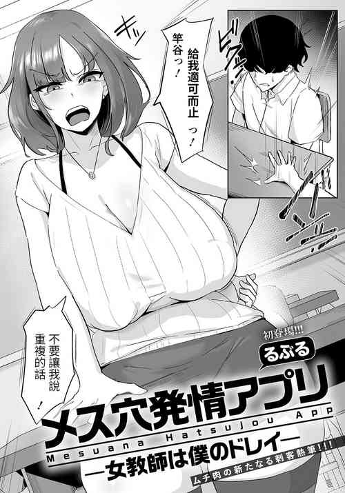 [Ruburu] Mesuana Hatsujou Appli -Onna Kyoushi  wa Boku no Dorei-  (Angel Club 2023-06) [Chinese] [醫學院好難讀CMUMT43個人翻譯] [Digital]