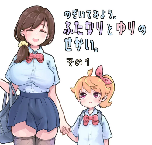 [Tsubame] Futanari and the World of Yuri (1)