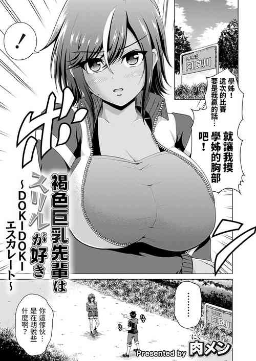 [Nikumeni] Kasshoku Kyonyuu Senpai wa Thrill ga Suki ~DOKIDOKI Escalate~ (COMIC Grape Vol. 121) [Chinese]