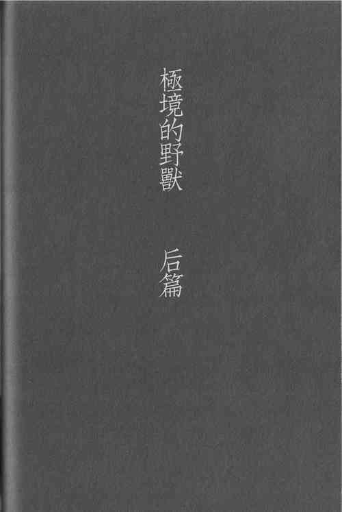(C88) [Takamachi (Zenra)] Kyokugen Kouchi no Kemono Kouhen | 极境的野兽 后篇 (Haikyuu!!) [Chinese]