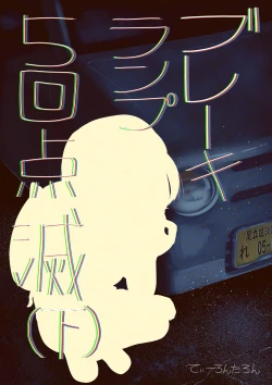 Page 1 of Brake Lamp 5-kai Tenmetsu