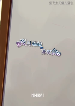 Page 36 of Yazuki Shimai no Hijou Shoku 2 | 夜月姐妹的應急口糧2