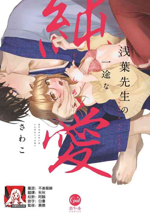 [sawako] Asaba sensei no ichizuna junai | 浅叶老师专一的纯爱 1-2 [Chinese] [莉赛特汉化组]