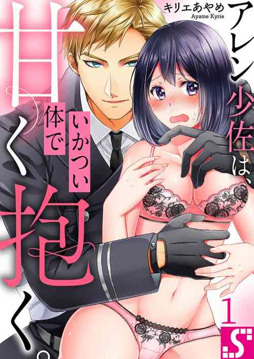 [Kyrie Ayame] Allen Shousa wa, Ikatsui Karada de Amaku Daku. 1