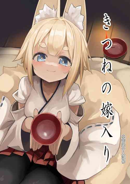 [Noa no Hakobune (Noa)] Kitsune no Yomeiri [Chinese] [小苍兰个人汉化]