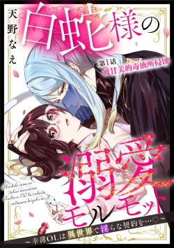 Page 3 of shirohebisama no dekiai morumotto| 白蛇大人的溺爱试验