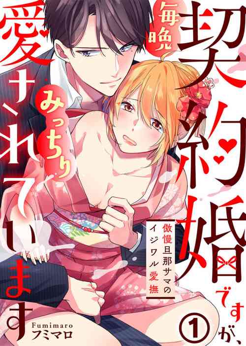 [Fumimaro] Keiyaku Kondesuga , Maiban Micchiri Aisareteimasu ～ Gōman Danna-sama no Ijiwaru Aibu ～ 1