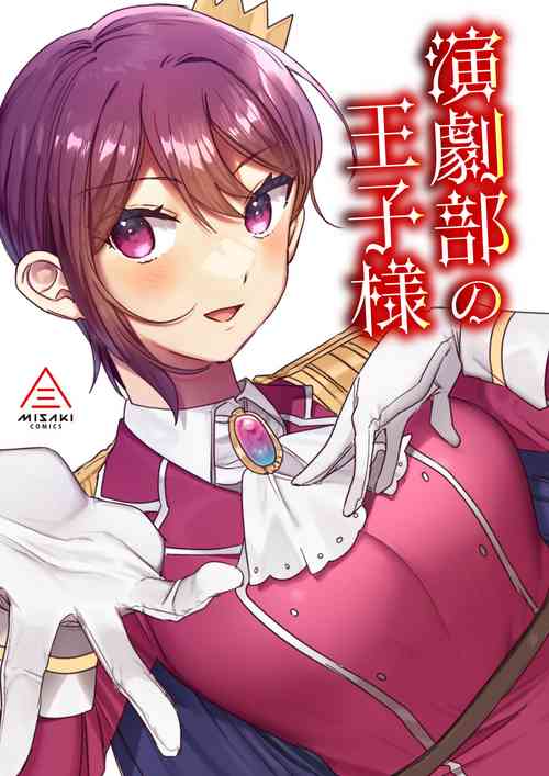 [Misaki (Ousato Notsuwa)] Engekibu no Ouji-sama | Prince of the Drama Club [English]