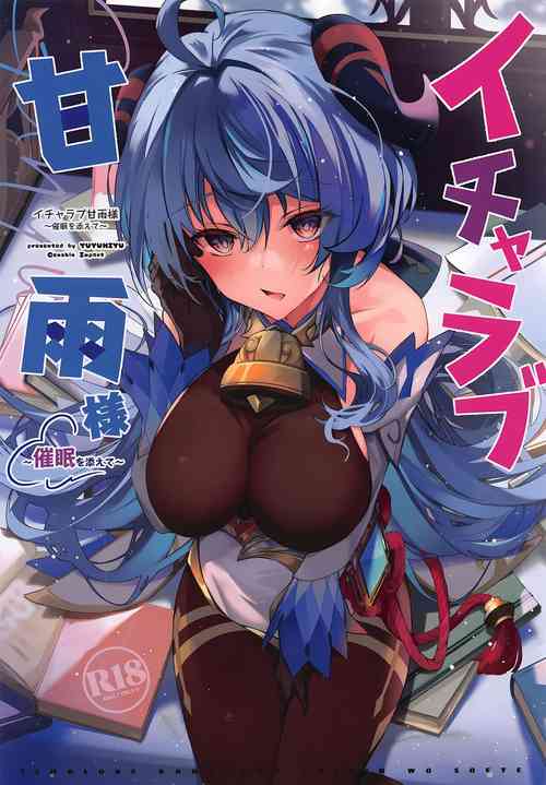 (C101) [YUYUHIYU (YuzuKi)] Icha Love Ganyu-sama ~Saimin o Soete~ (Genshin Impact) [ENGLISH]