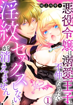 Page 1 of Sex Shinai to Inmon ga Kiemasen! ~Akuyaku Reijou wa Dekiai Ouji to Funaka ni Naritai no ni... 1