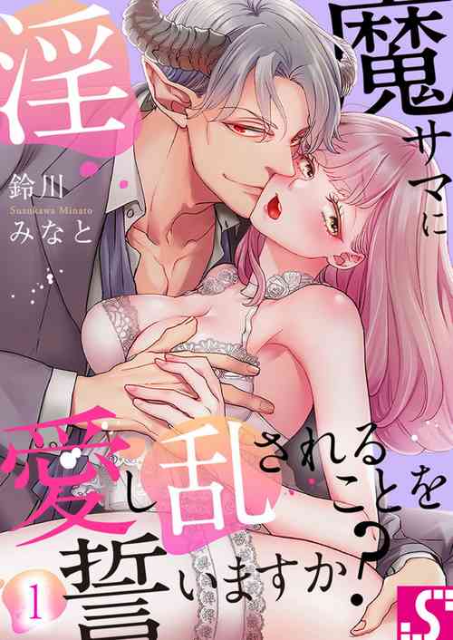 Download Inma-sama ni Aishi Midasareru Koto o Chikaimasu ka? 1