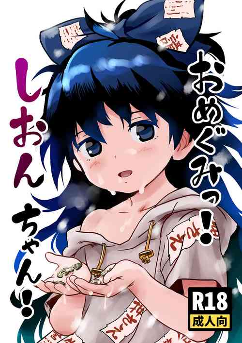 [Komanest (Cock Robin)] Omegumi! Shion-chan! (Touhou Project) [Digital]