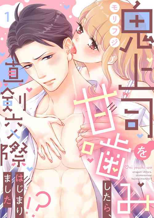 [Morifuji] oni zyousi wo ama ka mi si tara、 sinken kousai hazimari masi ta！？~01-04｜轻咬凶暴上司之后、我们竟然正式交往了！ ？01-04话[中文] [橄榄汉化组]
