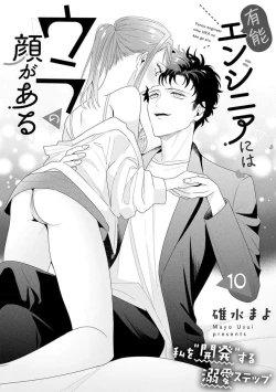 Page 283 of Yuunou Engineer ni wa Ura no Kao ga Aru Watashi o Kaihatsu suru Dekiai Step | 能干程序员隐藏的一面 把我“开发”的溺爱步骤 1-15