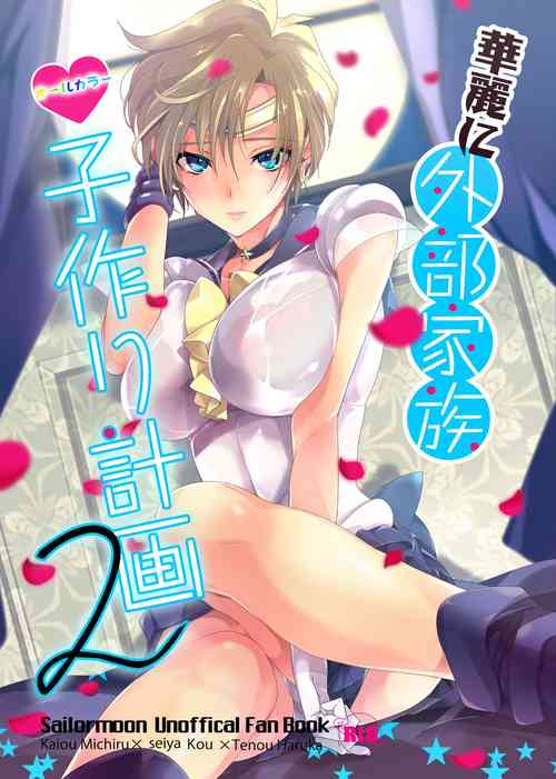 [ROUTE1 (Taira Tsukune)] Karei ni Gaibu Kazoku Kozukuri Keikaku 2 (Bishoujo Senshi Sailor Moon) [English] [Digital]