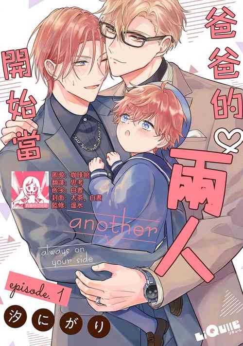[Shio nigari] futari de papa hajimemashita another episode. 1 | 开始当爸爸的两人 another 1 [Chinese] [莉赛特汉化组]