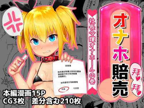 [Aoboshi] Onaho Baiuri Shachou Reijou Onahole no Maki [Chinese]