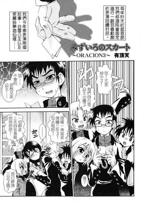 [Uchoten] Mizuiro no  Skirt ~ORACION3~ | 水藍色的裙子 ~ORACION3~  (Shounen Shikou - Josou World) [Chinese]