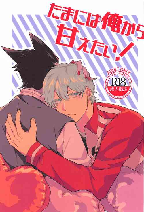 (Kyuushi ni Isshou 12) [Nmeboshi (Sakiko)] Tama ni wa  Ore kara Amaetai! (Kyuuketsuki Sugu Shinu)