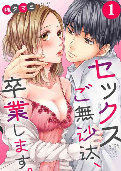 [Katsura Tamami] Sex Gobusata, Sotsugyou Shimasu. 1