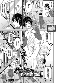 Page 1 of Harem Gyaku Chikan Densha!!