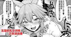 Page 1 of Tamamo no Sourou Kaizen Training Manga 1 "Paizuri Hen" | 玉藻的乳交训练之早泄改善