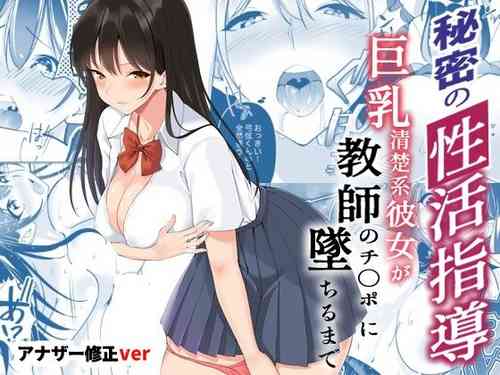 [Strong ERO] Himitsu no Seikatsu Shidou ~Kyonyuu Seiso-kei Kanojo ga Kyoushi no Chinpo ni Ochiru made~ [Chinese] [光明]