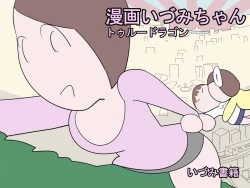 Page 1 of Manga Izumi-chan True Dragon