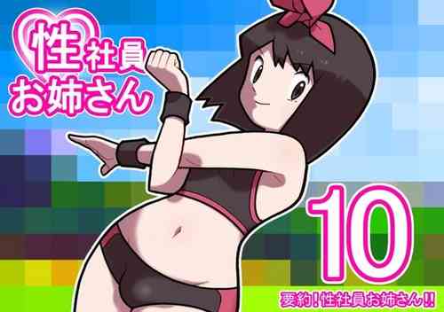 [Young Farm] Seishain Onee-san 10 ~Youyaku! Seishain Onee-san!!~