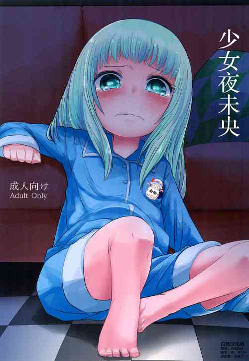 (C96) [Koharu Koubou (Koharuko)] Shoujo to Yofukashi | 少女夜未央 [Chinese] [白杨汉化组]