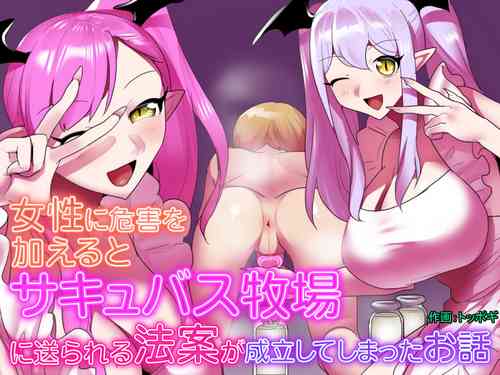 Download Josei ni Kigai o Kuwaeru to Succubus Bokujou ni Okurareru Houan ga Seiritsu shite Shimatta Ohanashi