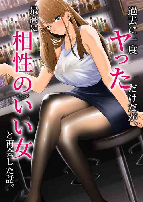 Download Kako ni Ichido Yatta dakedaga,  Saikou ni Aishou no Ii Onna to Saikai Shita Hanashi.