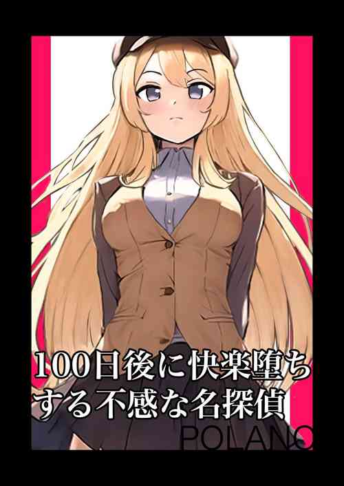 [polano] 100-nichigo ni Kairaku Ochi suru Fukan na Meitantei | 在100日後會沉淪快感的性冷感名偵探 [Chinese] [自給自足君]