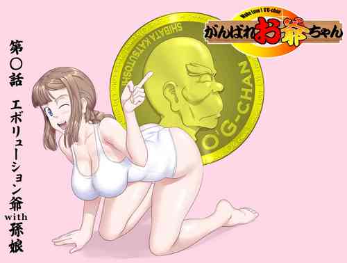 (Kumada Kazushi)【頑G38】Ganbare Ojii Chan Eboryu-Shon Kii With Magomusume