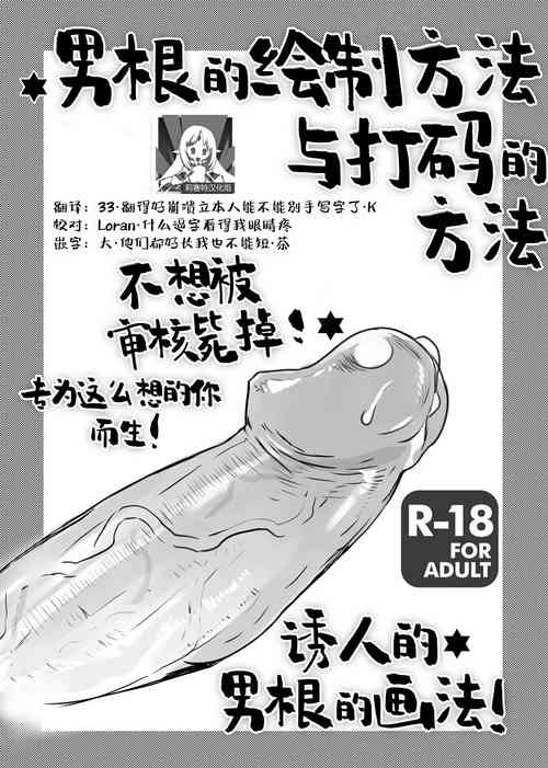 [Sarurururu (Doru Riheko)] Chinpo no Egakikata to Keshi no Irekata | 男根的绘制方法与打码的方法 [Chinese] [莉赛特汉化组] [Digital]