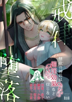 Page 1 of Discipline × Fall | 戒律×堕落 禁欲神兵对催情效果什么的不以为然