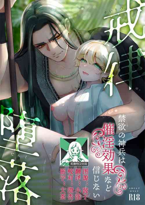 [KOMAOTO (naco) ] Discipline × Fall | 戒律×堕落 禁欲神兵对催情效果什么的不以为然 [Chinese] [莉赛特汉化组]