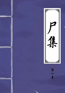 Page 182 of Jiangshi Musume Chapter 1-10 + Side Story（Chinese）