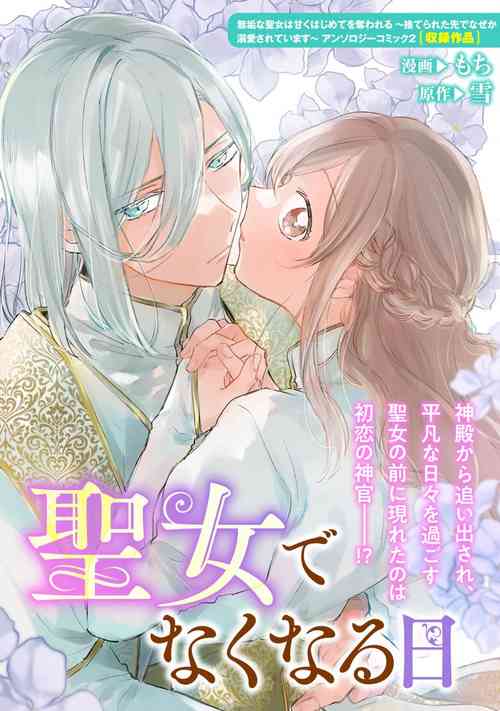 [Mochi yuki] Seijo de nakunaru hi | 圣女毕业之日 (mukuna seijo wa amaku hajimete o ubawa reru ~ suterareta-saki de naze ka dekiai sa rete imasu ~ ansorojīkomikku: 2) [Chinese] [莉赛特汉化组]