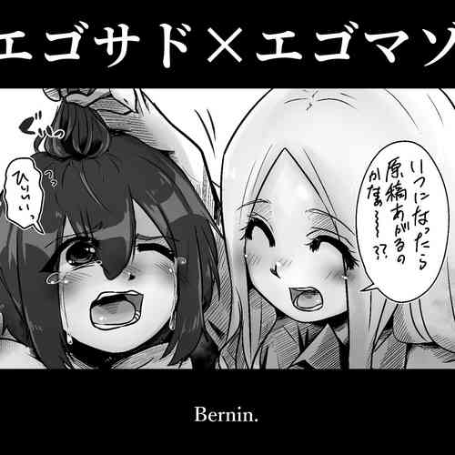 [Bernin] Egosado x Egomazo  [Chinese] [一个人汉化]