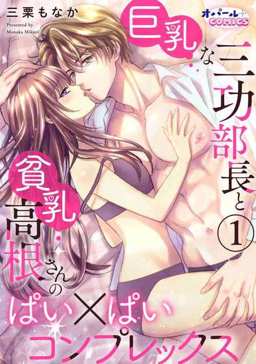 [Mikuri Monaka] Kyonyuu na Sankou Buchou to Hinnyuu Takane-san no Pai x Pai Complex 1