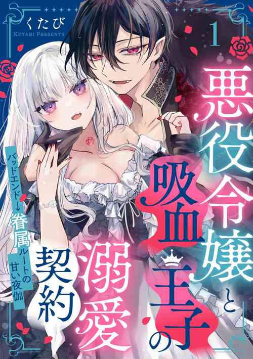 [Kutabi] Akuyaku Reijou to Kyuuketsu Ouji no Dekiai Keiyaku Bad End ￫ Kenzoku Route no Amai Yotogi 1