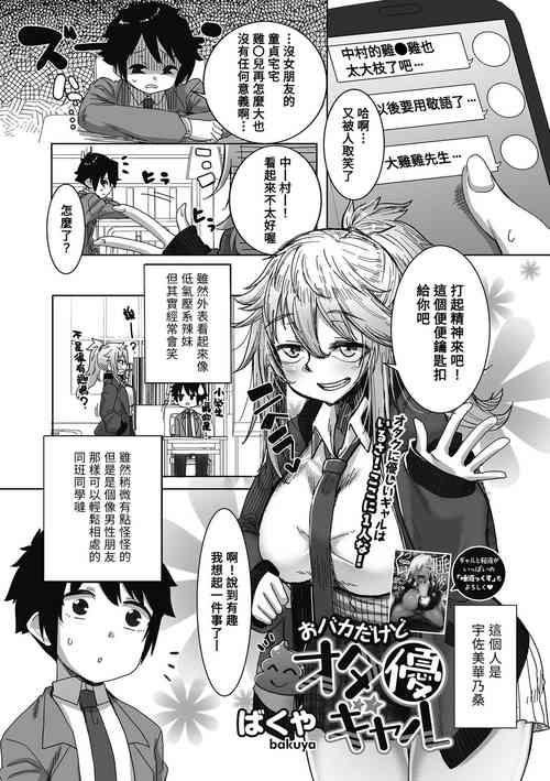 [Bakuya] O Baka dakedo OtaYasaGyaru (Otaku ni Yasashii Gal wa iru!) [Chinese] [Banana手工漢化]  [Digital]