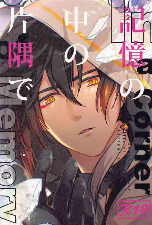(Yukyutaru Shoukei DR2022) [concon (07)] Kioku no Naka no Katasumi de - a Corner of Memory (Genshin Impact) [Chinese]