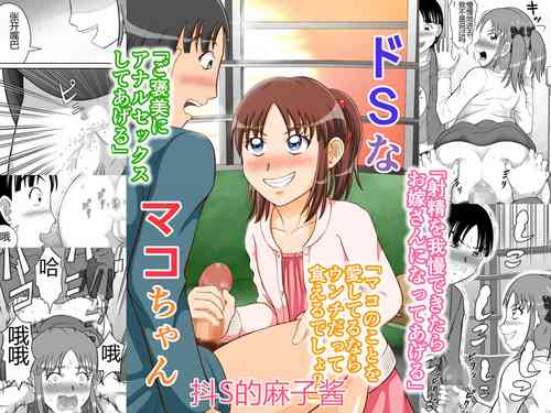 [Hitotsukami (Kitamura Kouichi)] Do-S na Mako-chan | 抖S的麻子酱 [Chinese]