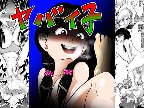 [Hitotsukami (Kitamura Kouichi)] Yabaiko [Chinese]